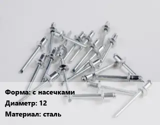 Заклепка с насечками 12 сталь